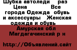 Шубка автоледи,44 раз › Цена ­ 10 000 - Все города Одежда, обувь и аксессуары » Женская одежда и обувь   . Амурская обл.,Магдагачинский р-н